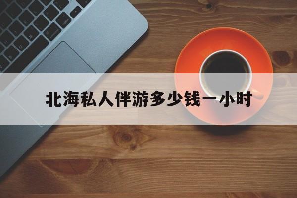 广西玉林有红灯区吗最新消息最新资讯（谁能告诉我哪里有福建北海私人伴游多少钱一小时？）